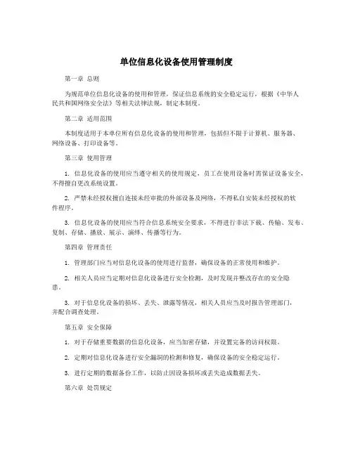 单位信息化设备使用管理制度