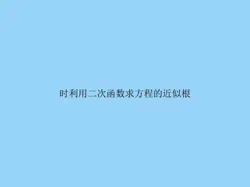 时利用二次函数求方程的近似根
