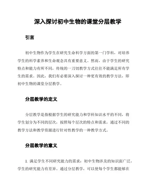 深入探讨初中生物的课堂分层教学