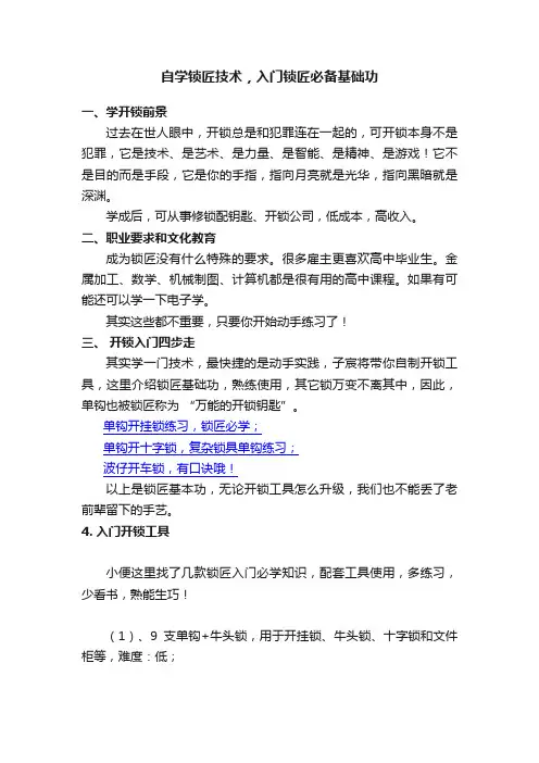 自学锁匠技术，入门锁匠必备基础功