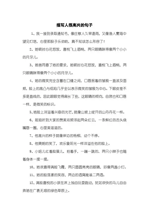 描写人很高兴的句子