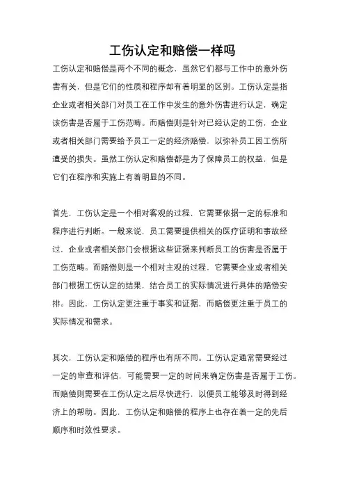 工伤认定和赔偿一样吗