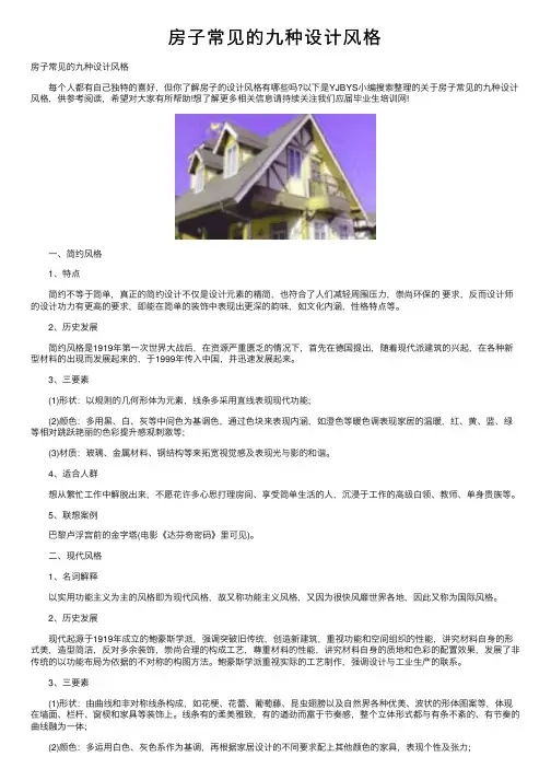房子常见的九种设计风格