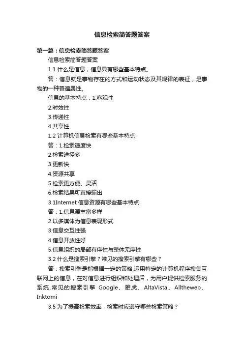 信息检索简答题答案