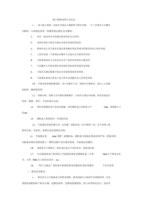 项目部施工现场常见的违章行为