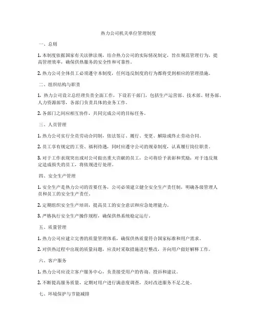 热力公司机关单位管理制度