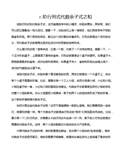 n阶行列式代数余子式之和