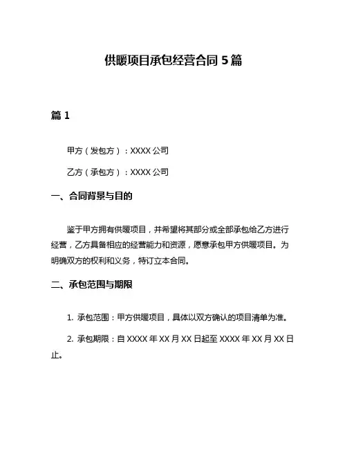 供暖项目承包经营合同5篇