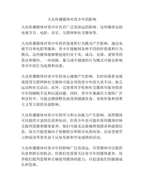 大众传播媒体对青少年的影响