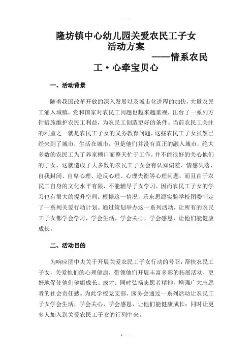 关爱农民工子女活动方案