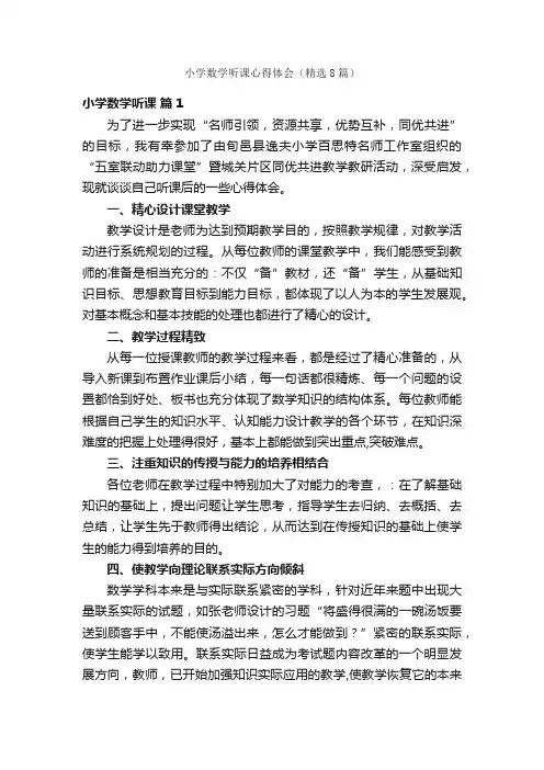 小学数学听课心得体会（精选8篇）