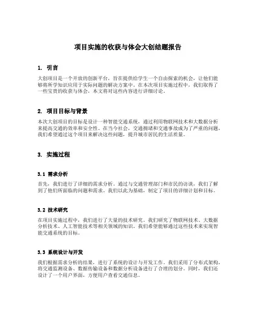 项目实施的收获与体会大创结题报告