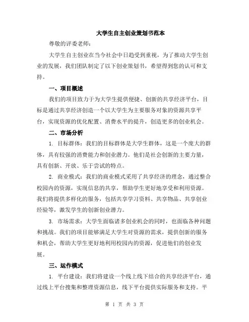 大学生自主创业策划书范本