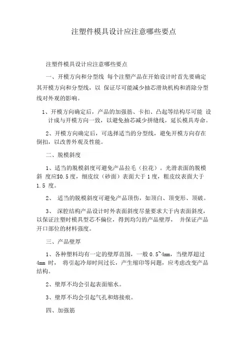 注塑件模具设计应注意哪些要点