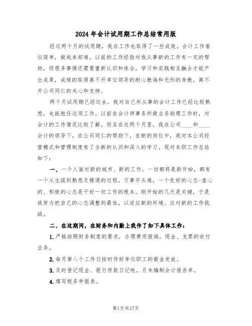 2024年会计试用期工作总结常用版（6篇）