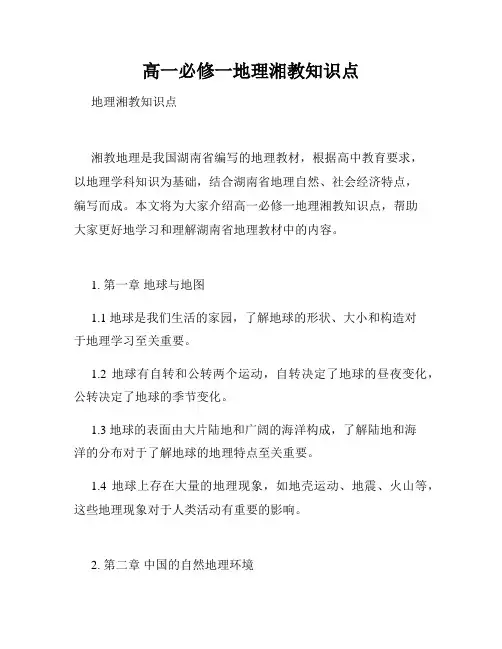 高一必修一地理湘教知识点