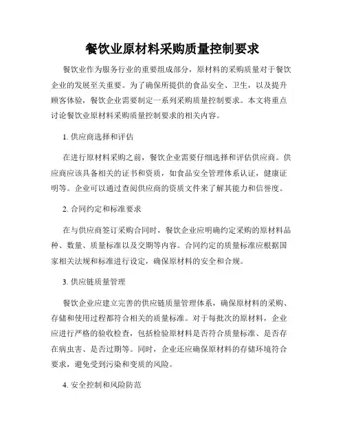 餐饮业原材料采购质量控制要求