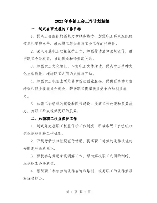 2023年乡镇工会工作计划精编