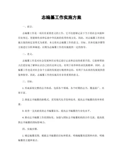 志编纂工作实施方案