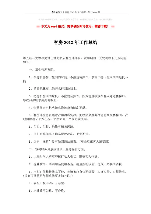 【精编范文】客房201X年工作总结-范文word版 (2页)