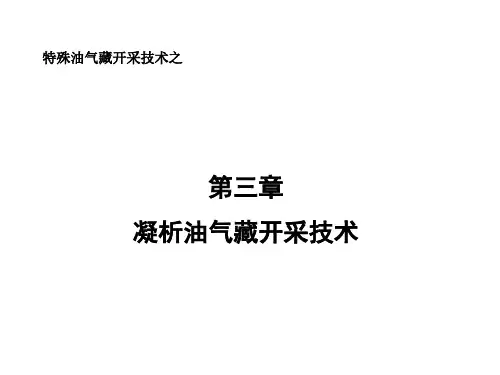 凝析油气藏开采技术