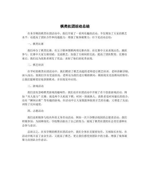 棋类社团活动总结