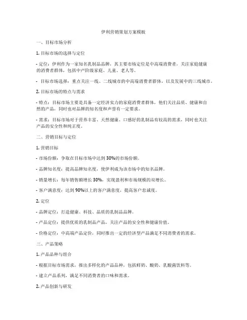 伊利营销策划方案模板