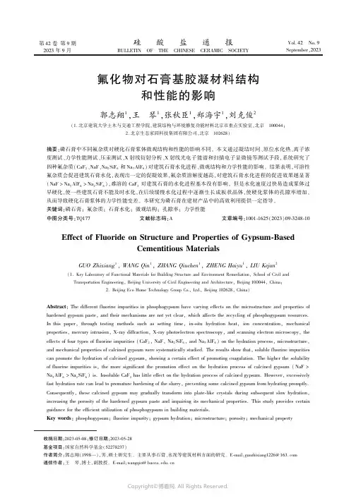 氟化物对石膏基胶凝材料结构和性能的影响　