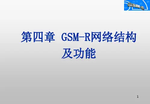 第4讲_GSM-R网络结构及功能