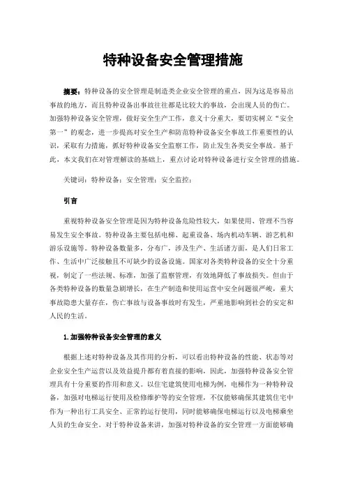 特种设备安全管理措施