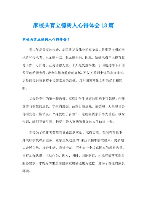 家校共育立德树人心得体会13篇