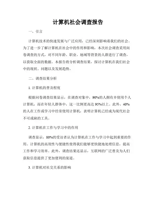 计算机社会调查报告