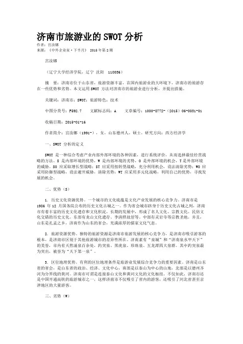 济南市旅游业的SWOT分析