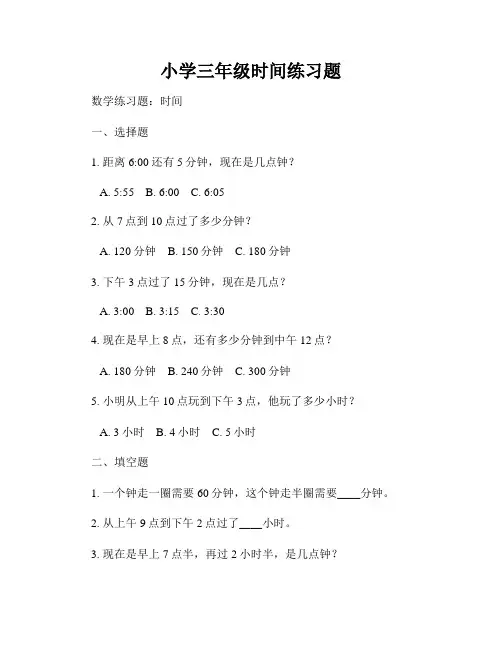 小学三年级时间练习题