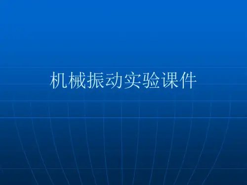机械振动实验课件振动参数的测量