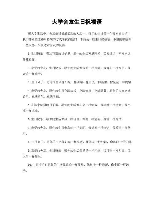 大学舍友生日祝福语