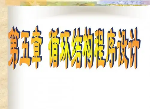 vb第5章循环结构程序设计
