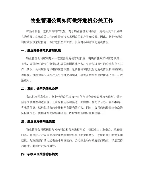 物业管理公司如何做好危机公关工作