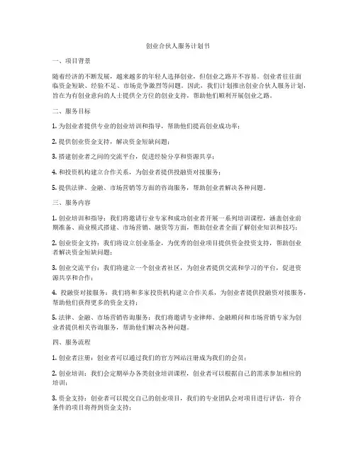 创业合伙人服务计划书