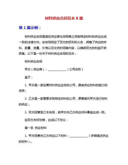 材料供应合同范本8篇