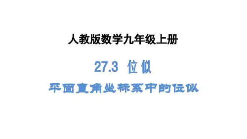 人教版数学九年级下册《27.3 位似(2)》课件(共25页)