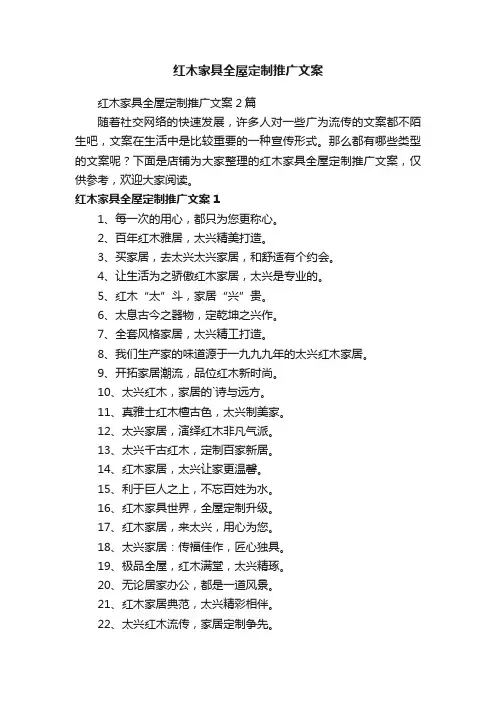 红木家具全屋定制推广文案