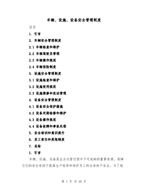 车辆、设施、设备安全管理制度(4篇)