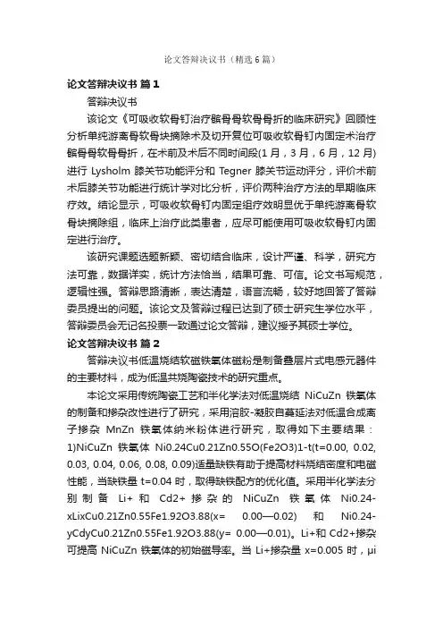 论文答辩决议书（精选6篇）