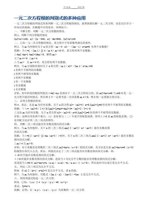 一元二次方程根的判别式的多种应用