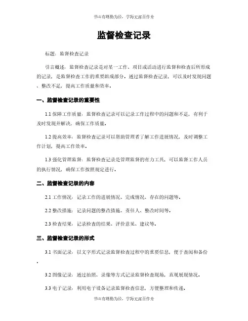 监督检查记录