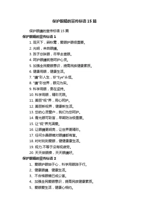 保护眼睛的宣传标语15篇