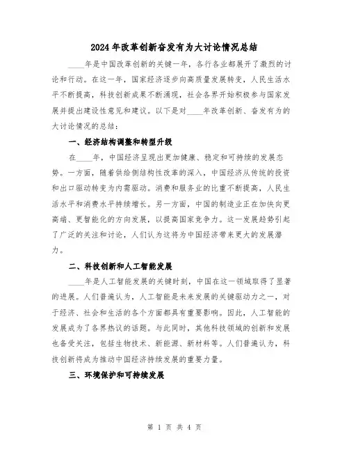 2024年改革创新奋发有为大讨论情况总结(2篇)