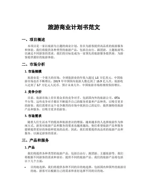 旅游商业计划书范文