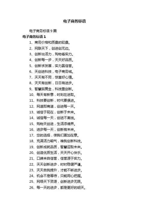 电子商务标语9篇